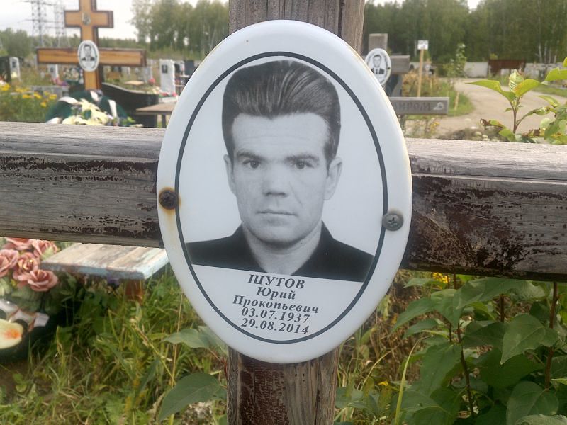 Шутов