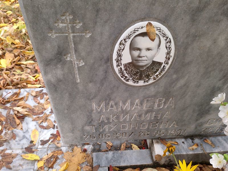 Акилина Мамаева Тихоновна
