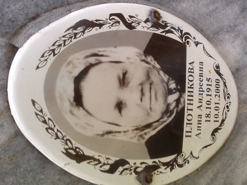 Плотникова