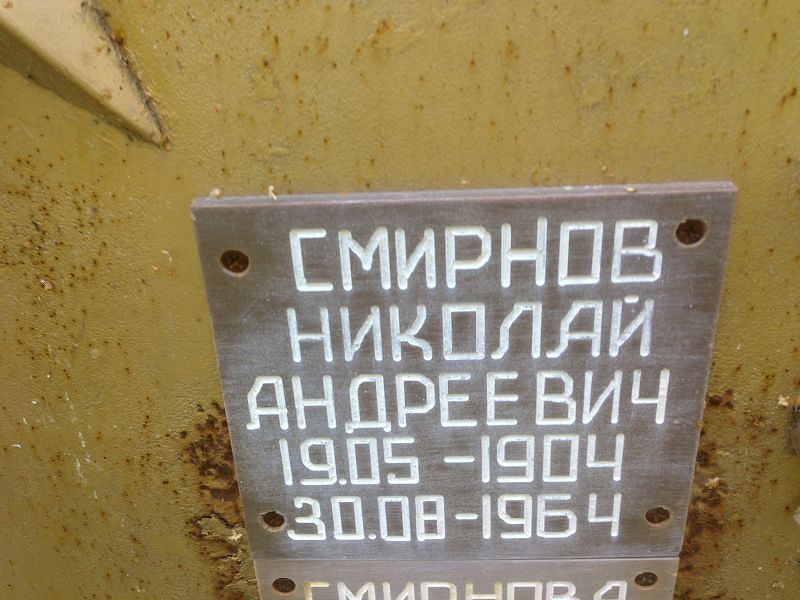 Смирнов