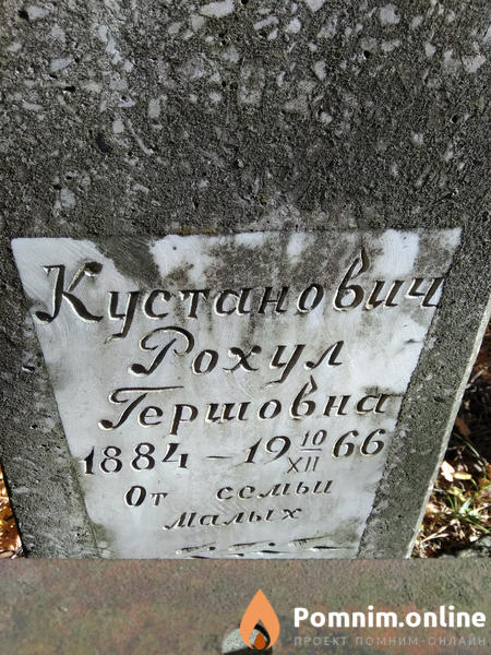 Кустанович Рохул Гершовна