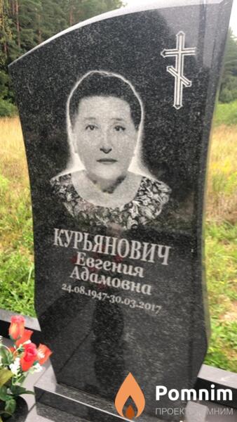 Курьянович Евгения Адамовна