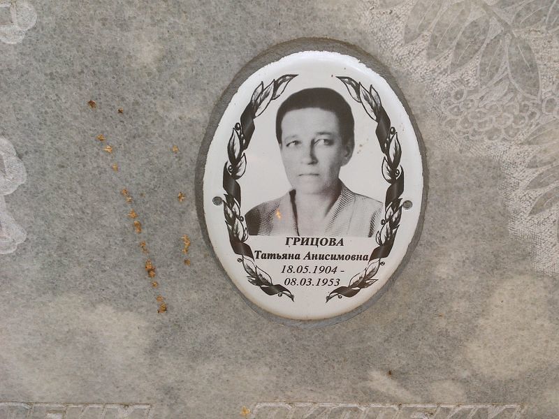 Грицова