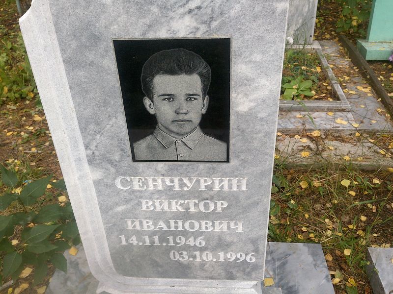 Сенчурин