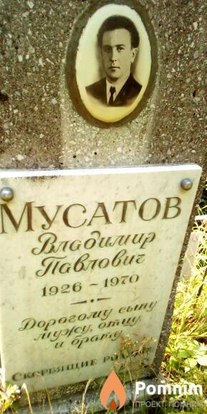 Мусатов Владимир Павлович