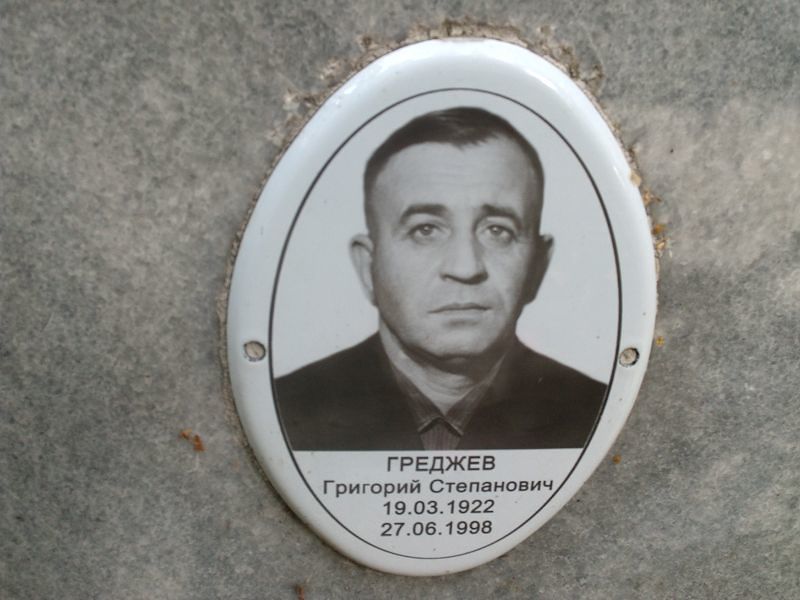 Греджев
