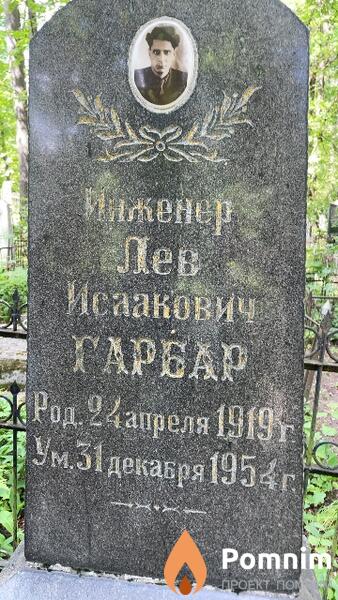 Гарбар Лев Исаакович