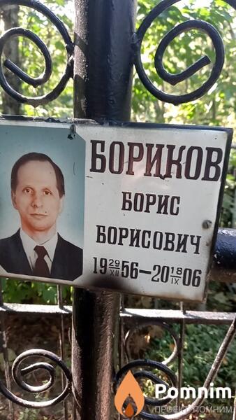 Бориков Борис Борисович