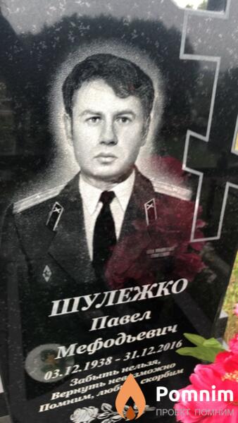 Шулежко Павел Мефодьевич
