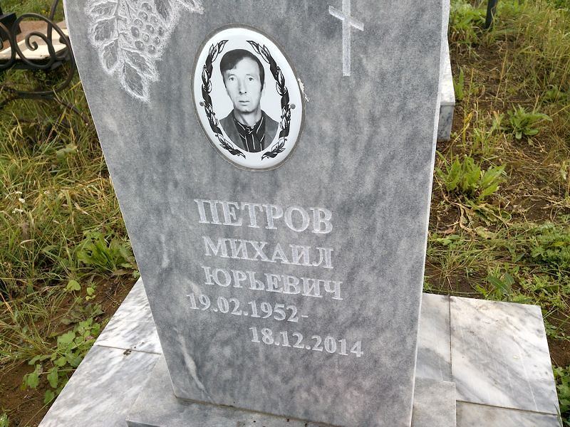 Петров