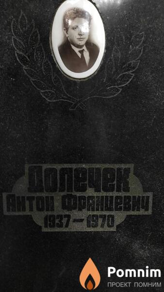 Долечек Антон Францевич