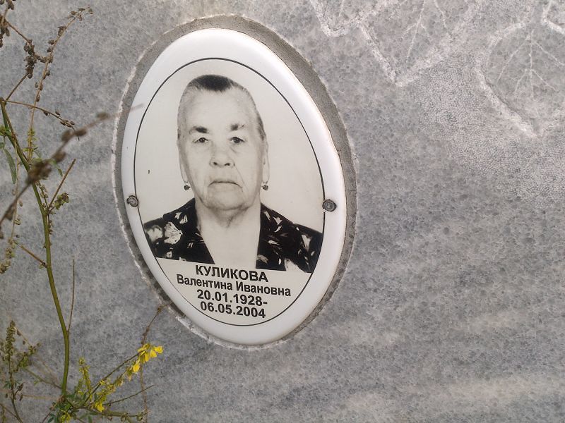 Куликова