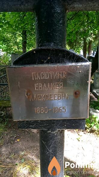 Пасютина Евдакея Александровна