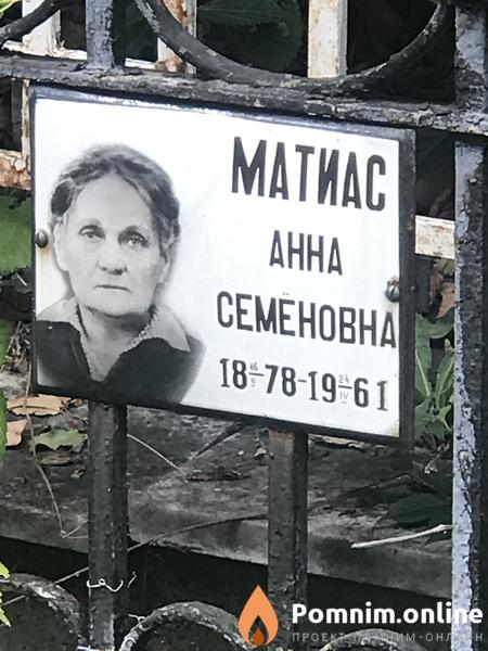Матиас Анна Семеновна