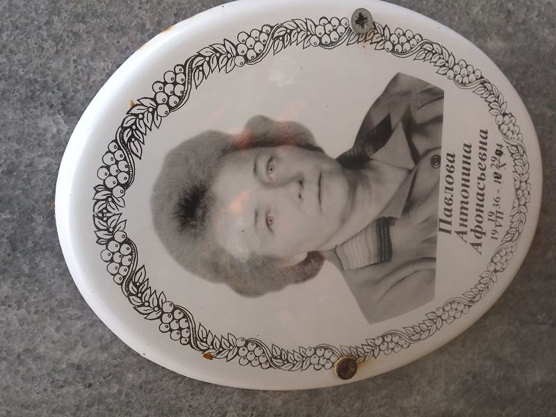 Павлова Антонина Афонасьевна