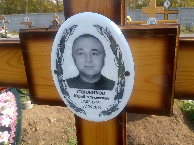 Судовиков