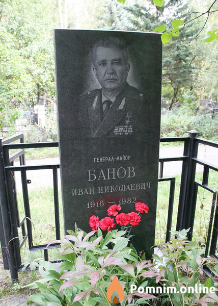 Банов Иван Николаевич
