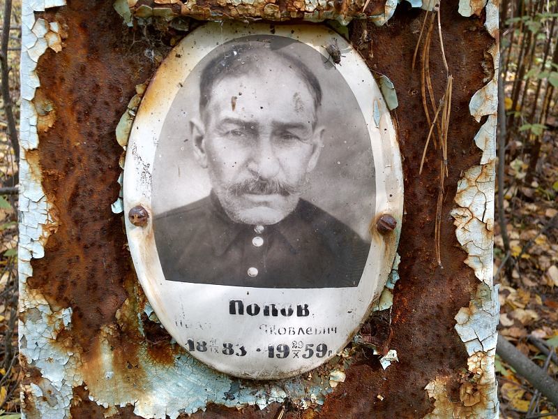 Попов