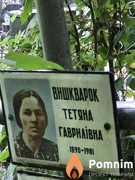 Вишкварок Татьяна Гавриловна