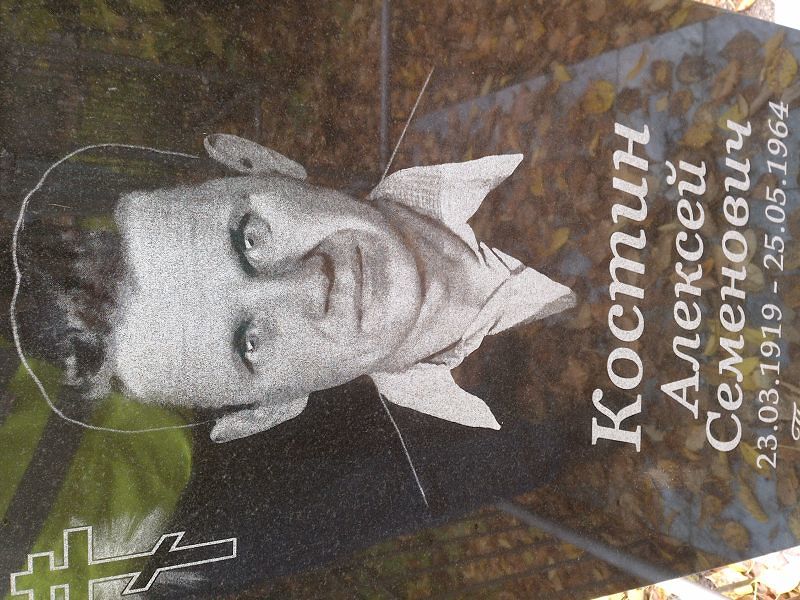 Костин
