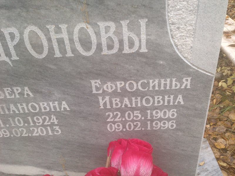 Ефросинья Дронова Ивановна