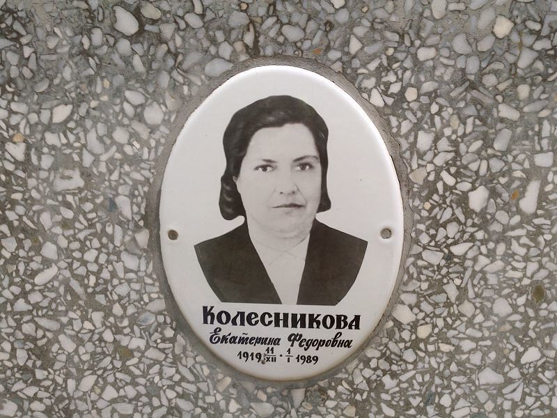 Колесникова