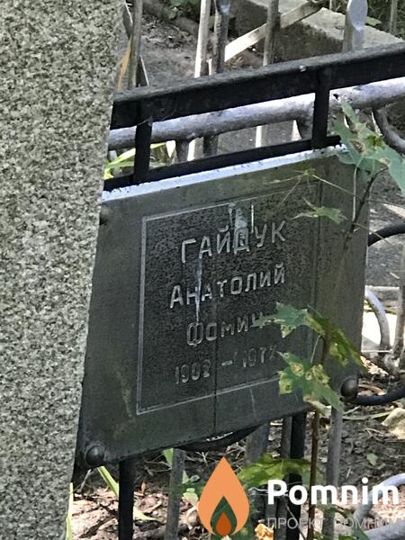Гайдук Анатолий Фомин