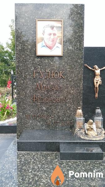Гулюк Михаил Фёдорович