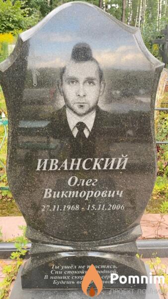 Иванский Олег Викторович