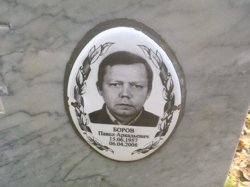 Боров