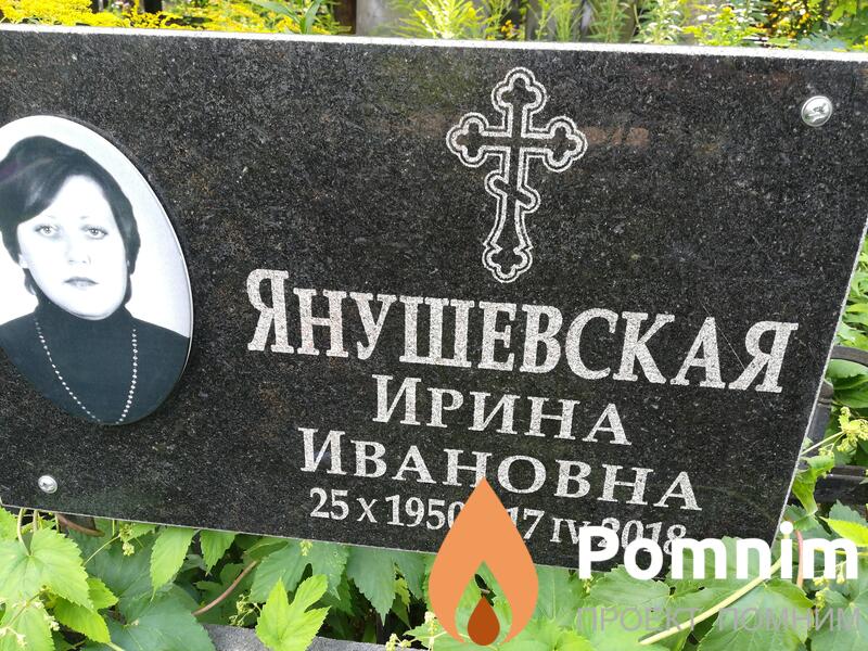 Янушевская Ирина Ивановна