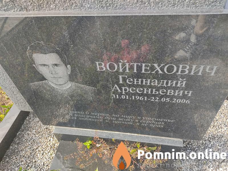 Войтехович Геннадий Арсеньевич