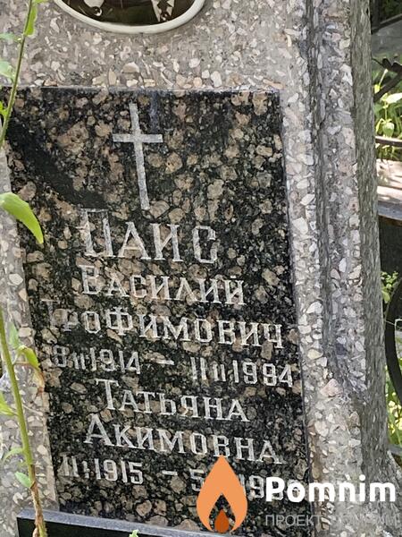 Паис Василий Трафимович