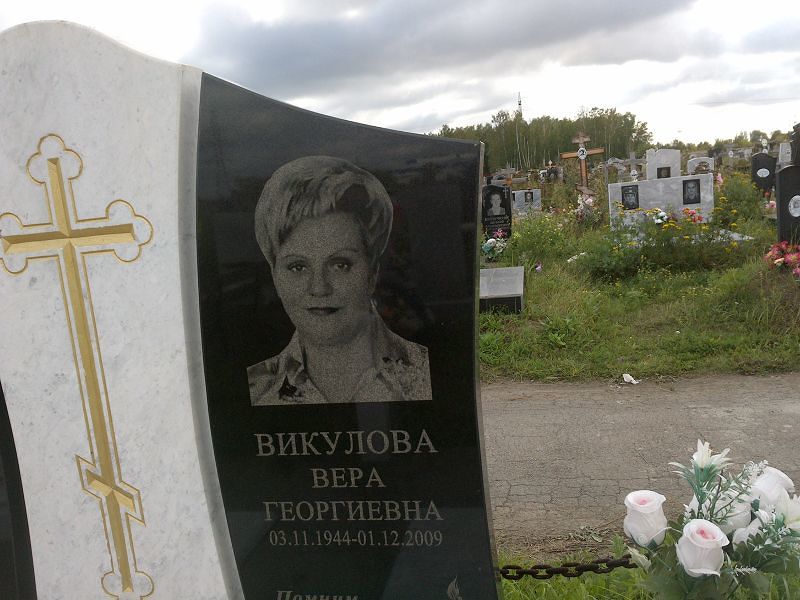 Викулова