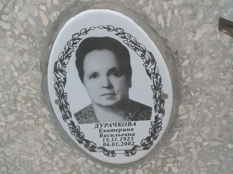 Дурачкова