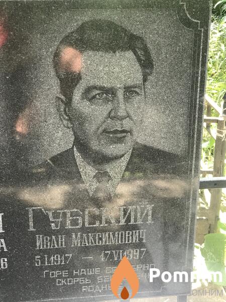 Губский Иван Максимович