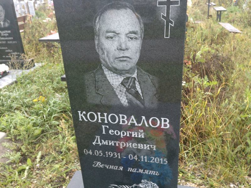 Коновалов