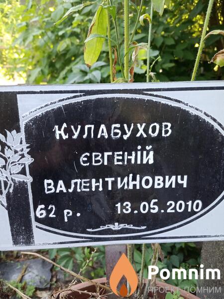 Кулабухов Евгений Валентинович