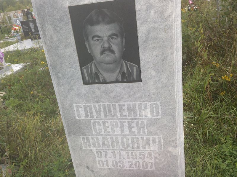 Глущенко