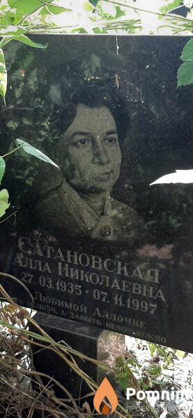 Сатановская Алла Николаевна