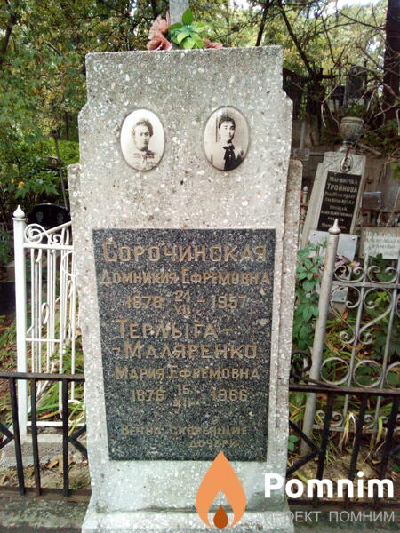 Терлыгамаляренко Мария Ефремовна
