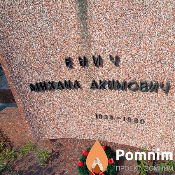 Енич Михаил Акимович