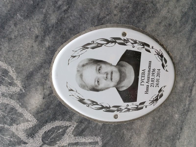 Гусева