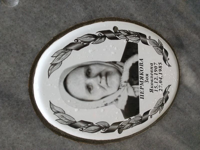 Пермякова