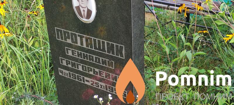 Пратащик Ганнадий Григорьевич