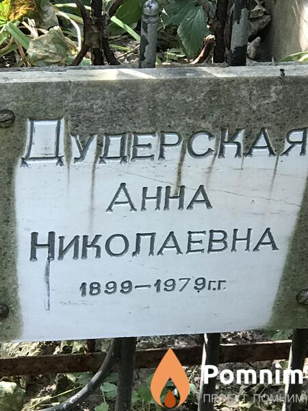 Дудерская Анна Николаевна