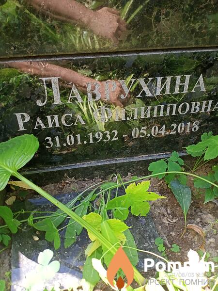 Лаврухина Раиса Филипповна