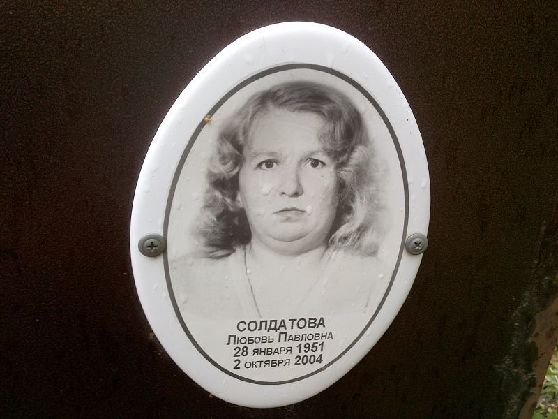 Солдатова