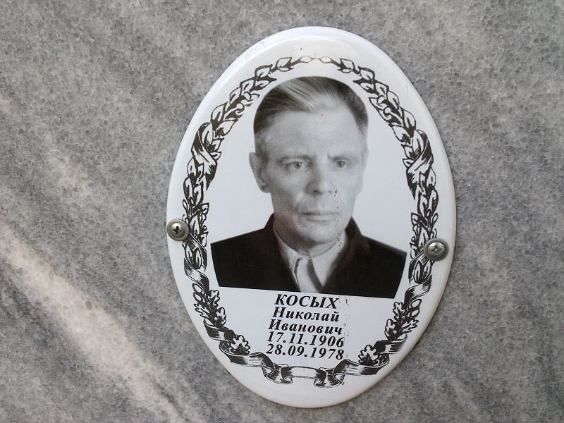 Косых