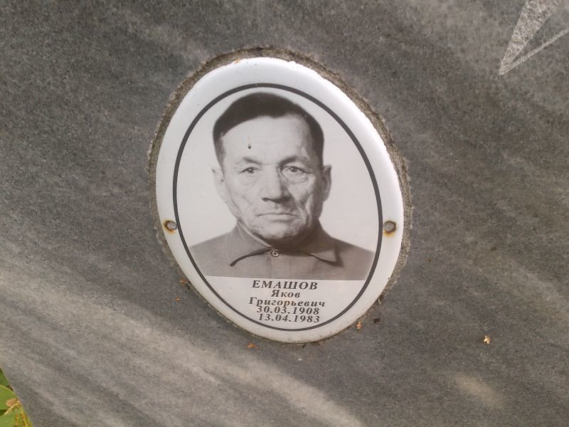 Емашов